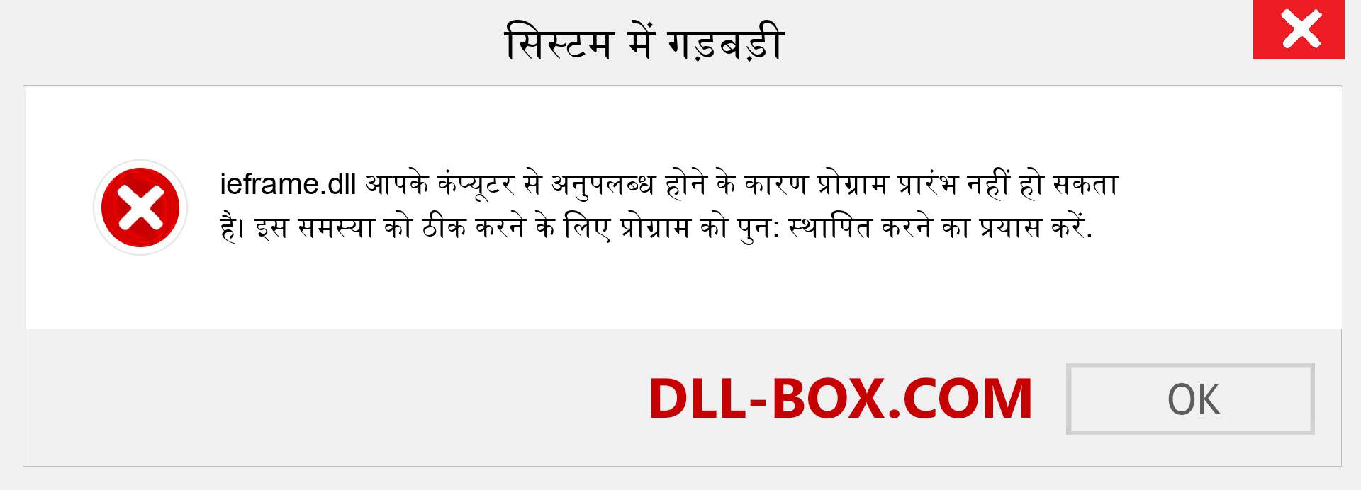 ieframe.dll फ़ाइल गुम है?. विंडोज 7, 8, 10 के लिए डाउनलोड करें - विंडोज, फोटो, इमेज पर ieframe dll मिसिंग एरर को ठीक करें