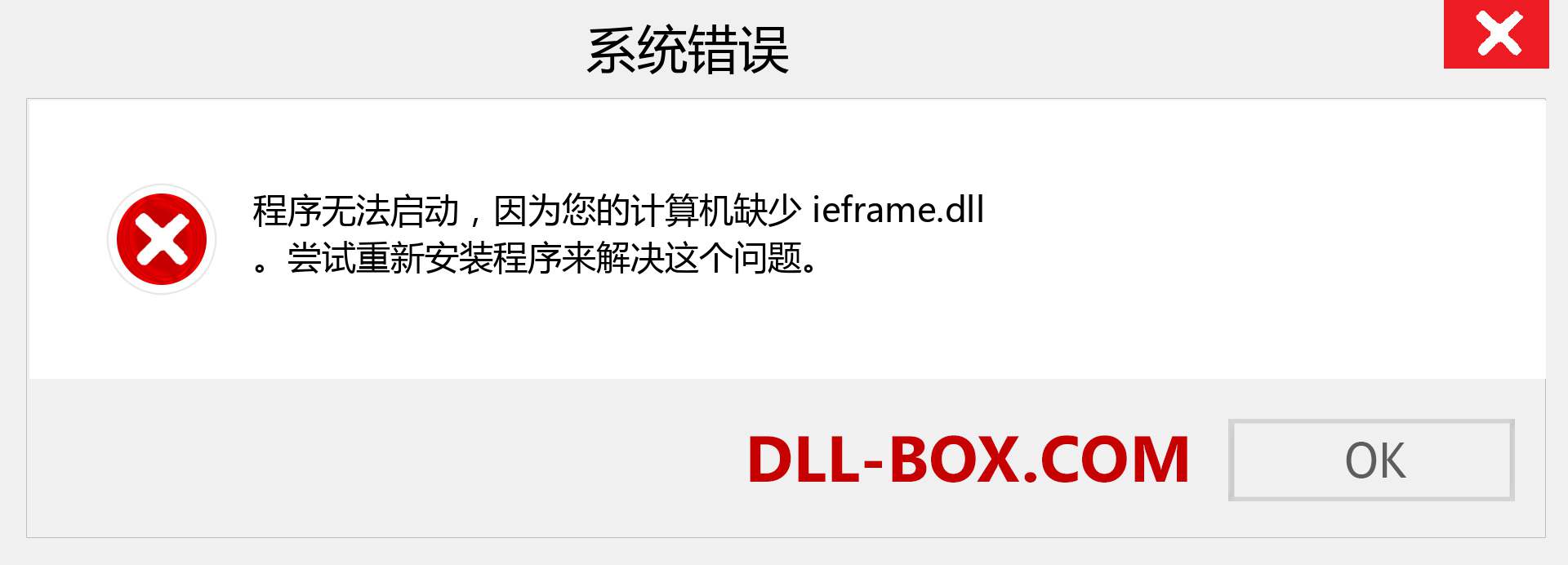 ieframe.dll 文件丢失？。 适用于 Windows 7、8、10 的下载 - 修复 Windows、照片、图像上的 ieframe dll 丢失错误